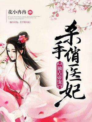 独占帝宠杀手俏医妃有声