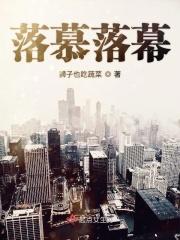 落慕和落幕有什么区别