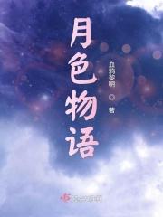 月色之