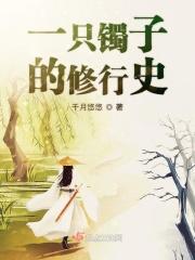 一只镯子的修行史在线阅读