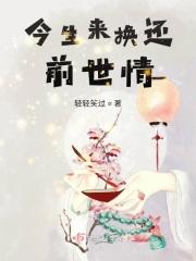 前世换来今生一次回眸