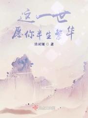 这一世愿与你共存天地歌词是什么歌