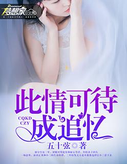 此情可待成追忆只是当时已惘然的意思