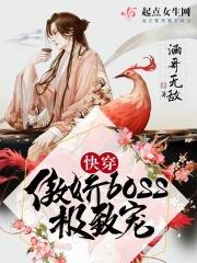 快穿傲娇boss极致宠全文免费阅读