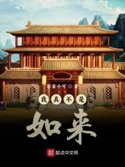 我真不是如来太监