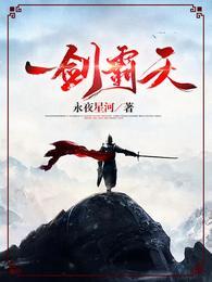 苏信天一剑霸天