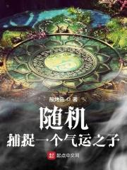 随机捕获一位气运之子
