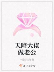 天降大佬是老公短剧免费观看