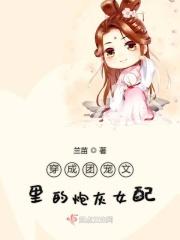 穿成团宠文炮灰温岭免费阅读