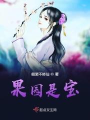 果园的果果