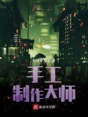 手工艺大师