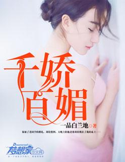 千娇百媚打一数字
