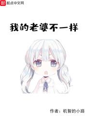 我的老婆不是人全本阅读