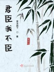 君不君来臣不臣
