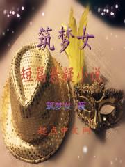 冯颖书短篇悬疑有哪些