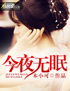 今夜无眠男声独唱