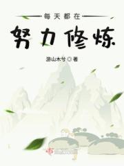 每天都在努力的生活