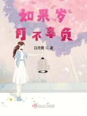 如果岁月不可回头