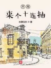 开局十连抽是什么梗