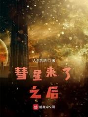 彗星来的那一夜吓人吗