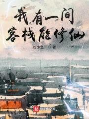 我有一个客栈