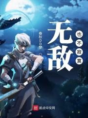 无敌也是一种寂寞