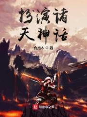 扮演诸天神话123