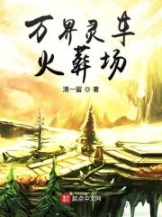 万灵世界在线阅读