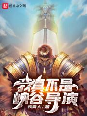 我真不是峡谷导演是谁