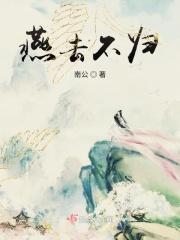燕去燕返燕归来诗句