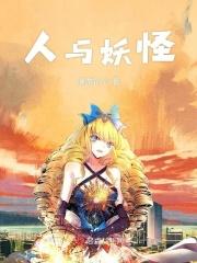 人与妖怪激情视频从。外国