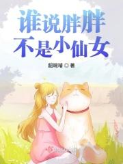 谁说胖胖不是小仙女呢