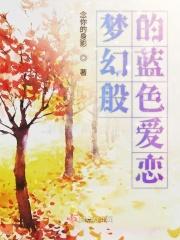 蓝色的梦情是什么