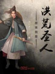 原来我是洪荒圣人免费阅读
