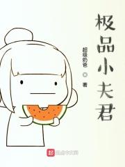 极品夫君短剧1至100集