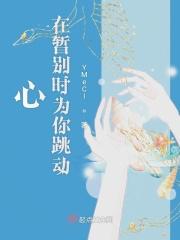 我的心为你跳动