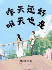 今天也很好