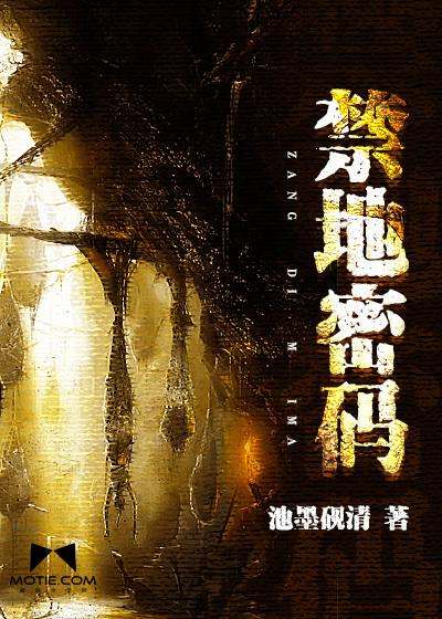 禁地密码苗族古墓