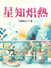 炽热星光