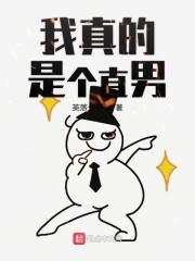 我真是个直男