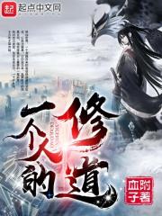 一个人修道的