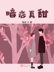 暗恋也很甜
