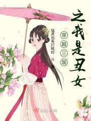 穿越三国成为女性的
