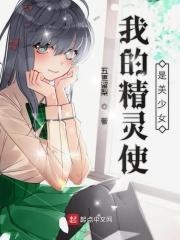 我的精灵使是美少女起点