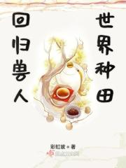 回归兽人世界种田记