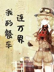 我的餐车模拟器中文版
