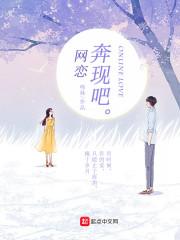 网恋奔现吧1v 1介绍