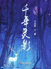 千年灵润