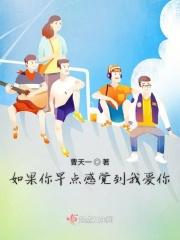 如果早点早点和你相遇