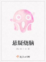 悬疑烧脑神作